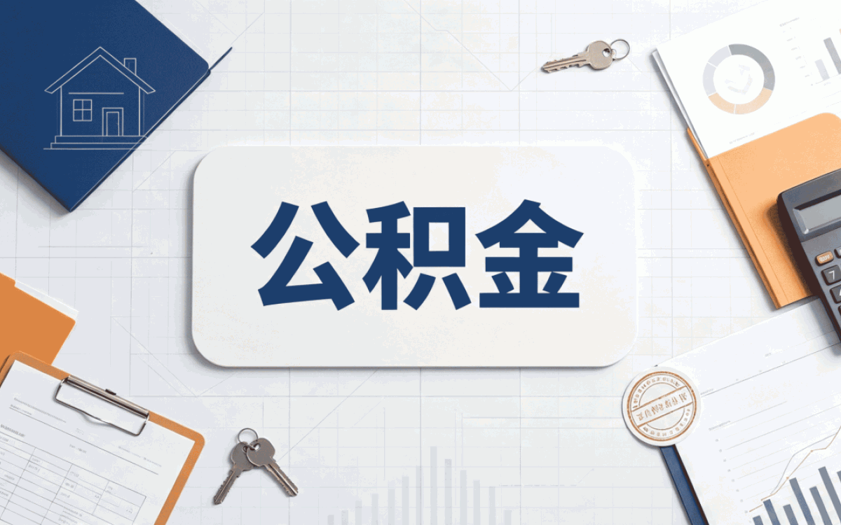 宁波公积金冲还贷办理跑了两趟才弄明白