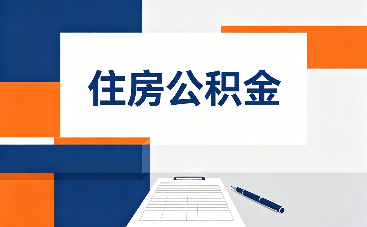 宁波公积金异地提取多久能到账材料办理